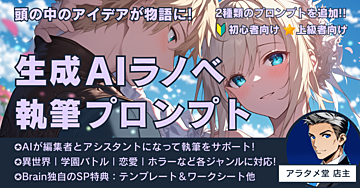 頭の中のアイデアが物語[ライトノベル]に!! 生成AIラノベ執筆プロンプト【Brain独自SP特典付き】