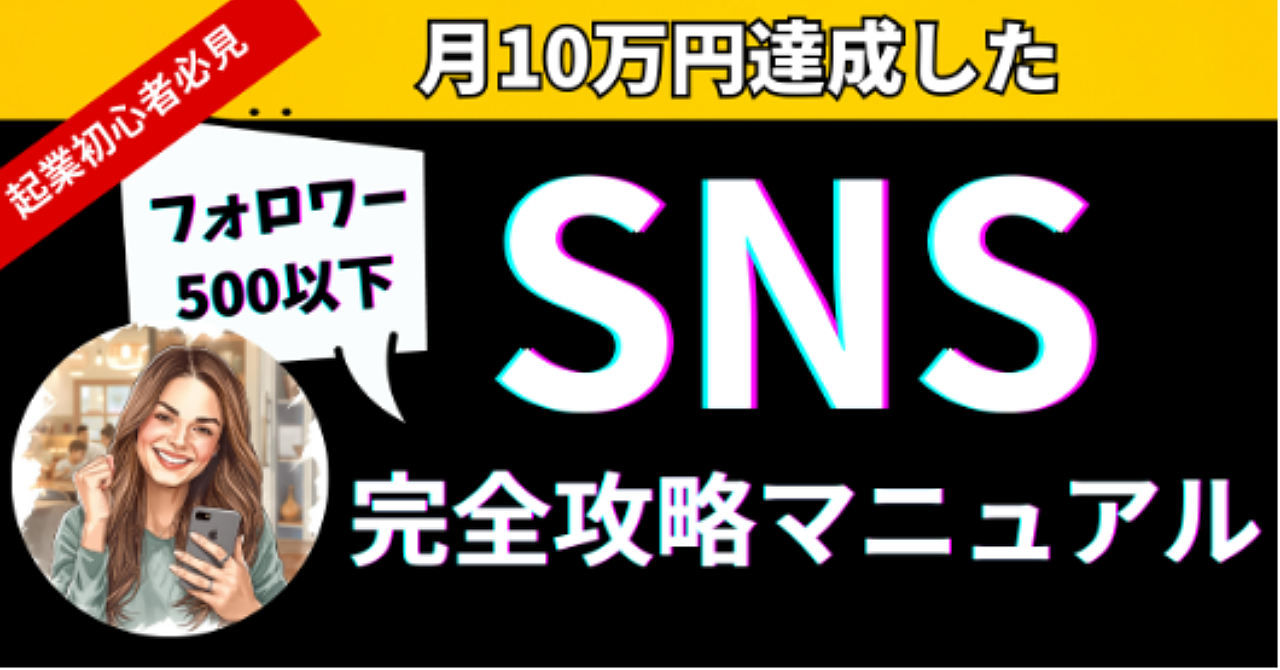 【起業初心者・SNS苦手さん必見】
フォロワー500以下の私が月10万円を作った“本当は教えたくない”SNS×リアル攻略マニュアル