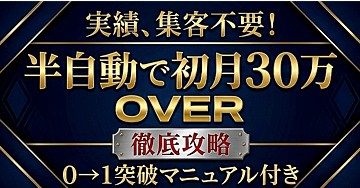 実績、集客不要！半自動で初月30万円OVER徹底攻略