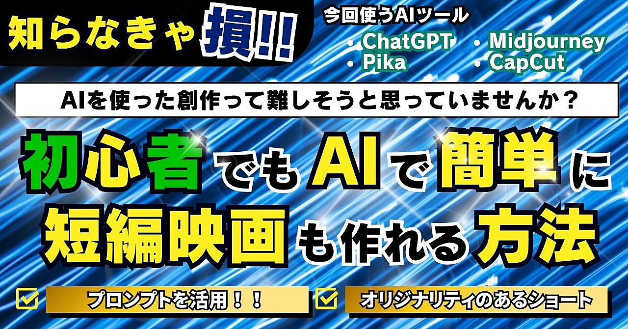 知らなきゃ損！初心者でも、AIで簡単に短編映画も作れる方法