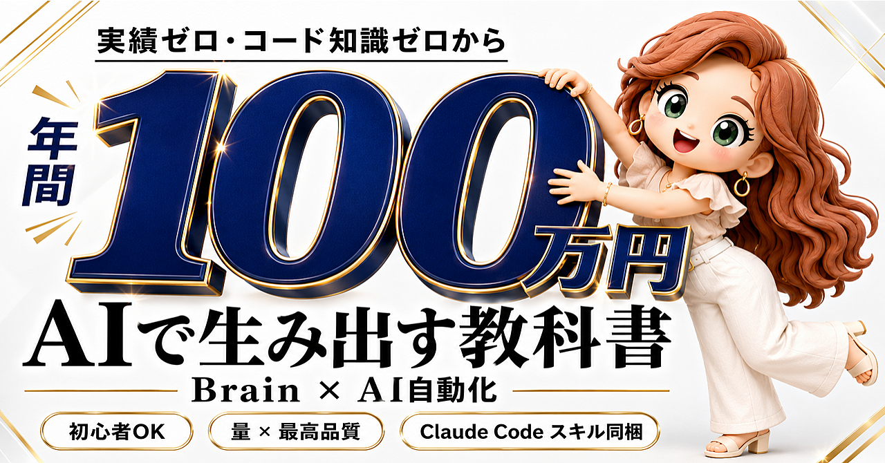 【人間開花】年間100万円を生み出すBrain ×  AI自動化の教科書