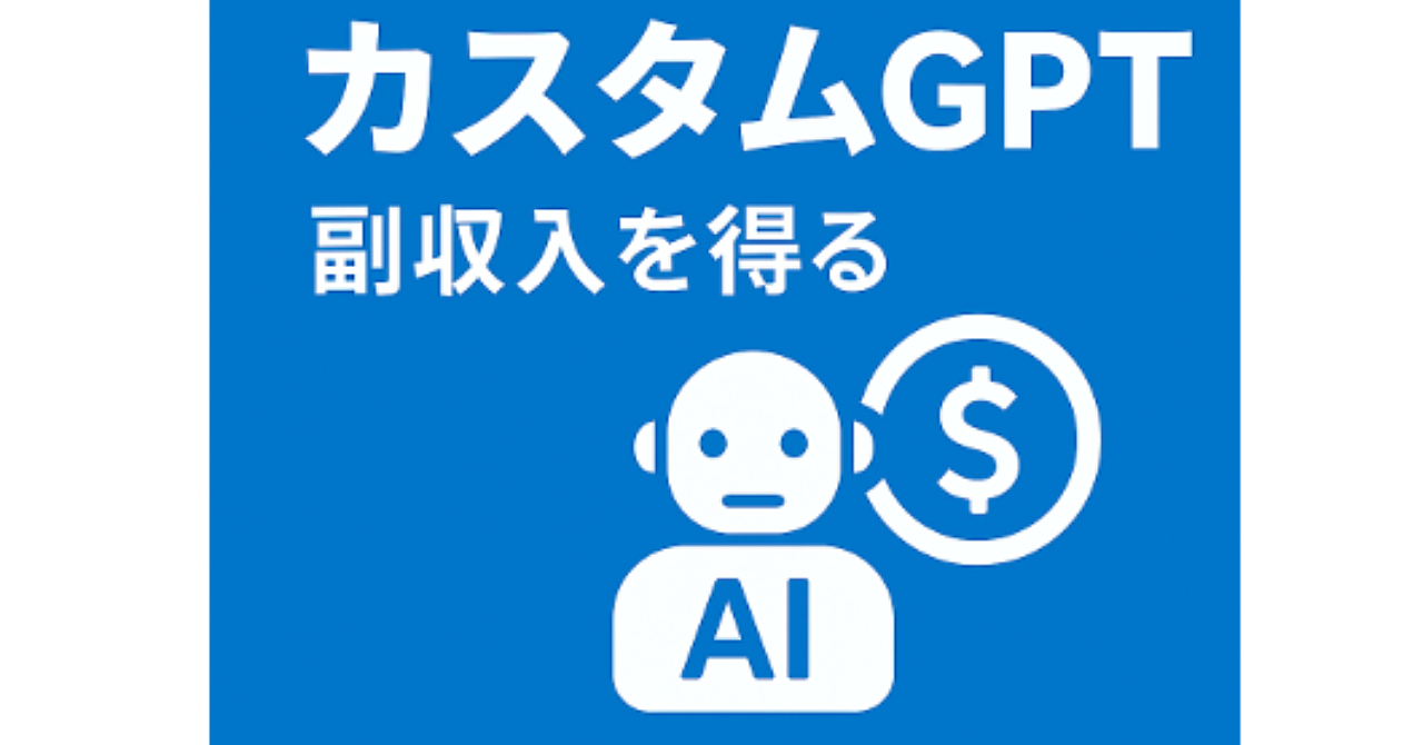 【保存版】カスタムGPT副業で月5万~50万円!カスタムGPTを作って販売する完全ガイド
~AI時代の新しい稼ぎ方をあなたの手に~