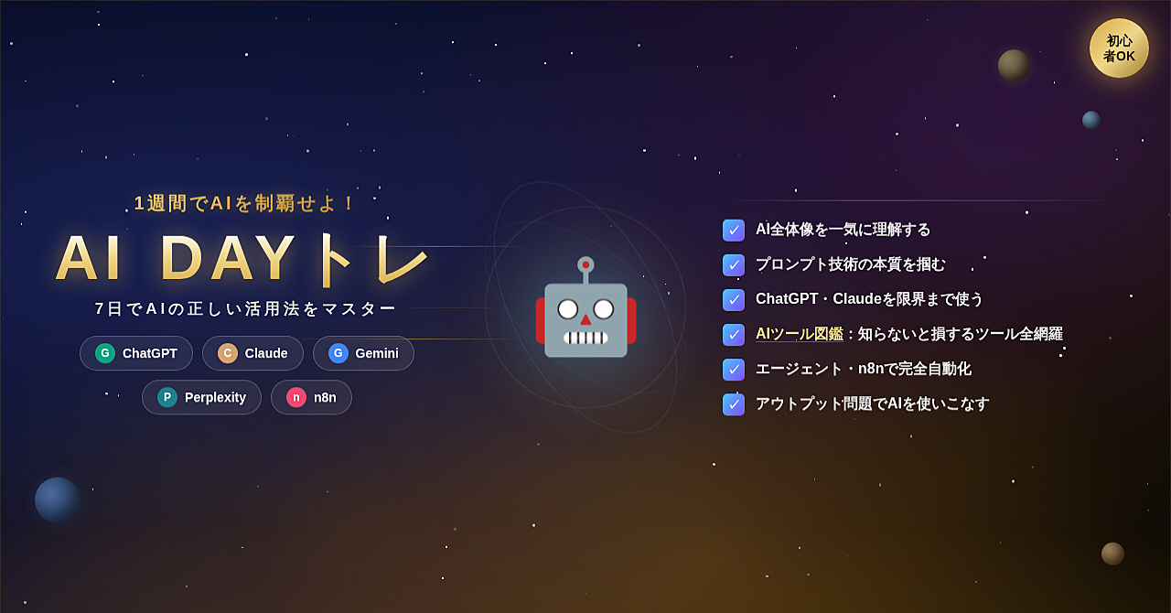DAYトレ AI入門版
7日間でAIを「使う側」になる