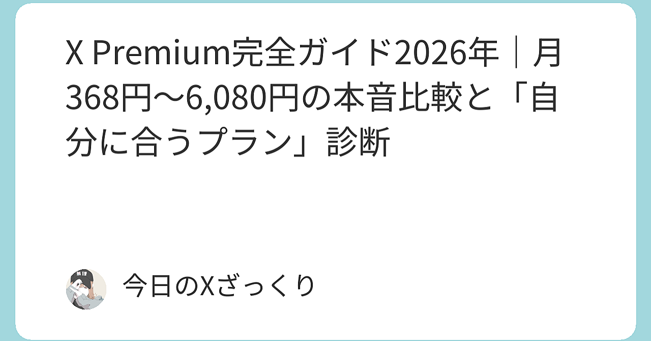 X Premiumは月980円で本当に元を取れるのか？2026年、私が全プランを実際に使って出した本音の結論