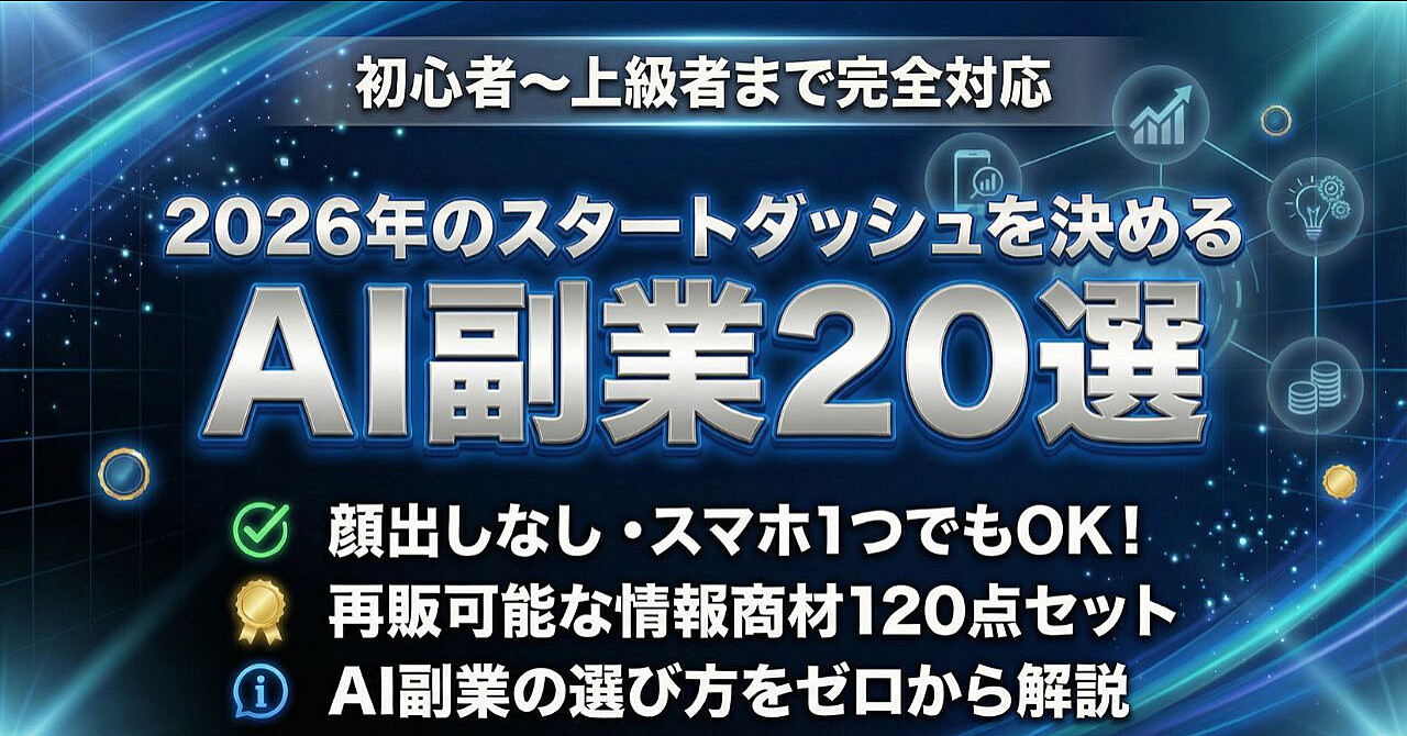 初心者から上級者まで完全対応、2026年のスタートダッシュを決めるAI副業20選