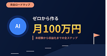 AIで月100万円を作る完全ロードマップ