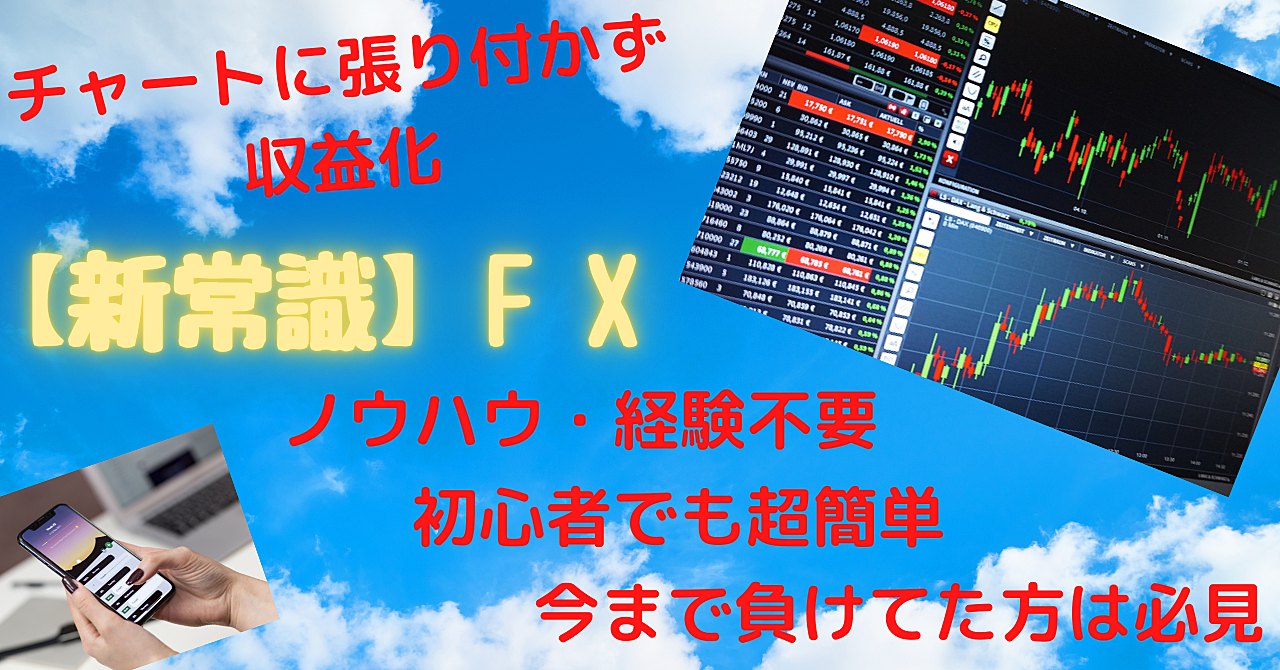 【新常識】FX 自動運用 初心者にもおススメ!スマホOK