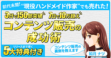 収入革命の幕開け！現役ハンドメイド作家が初コンテンツ販売開始3日で驚異の150部突破！画一的なコンテンツ販売メソッド