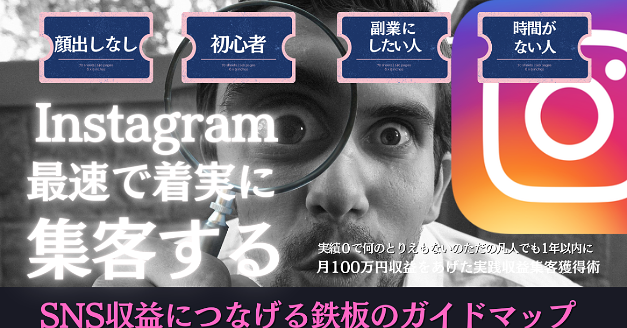 販売価格29,800円→【11月20日迄1000円】インスタグラムの伸び悩みを解決！誰でも集客＆収益獲得できる技。凡人が実際月100万円稼いだ儲け方