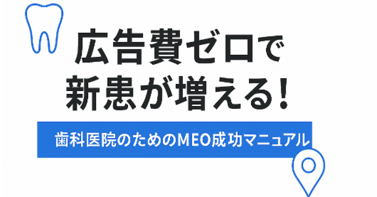 広告費ゼロで実践する歯科医院のオンライン集客戦略