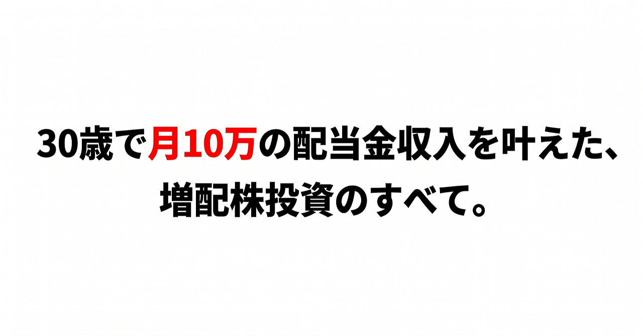 30歳で年間配当120万を叶えた、配当株投資のすべて。