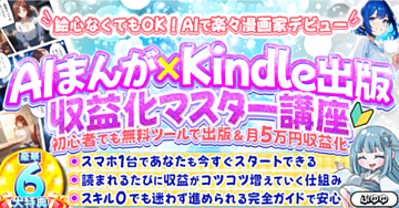 絵心０から始める【AIまんが×Kindle出版】
