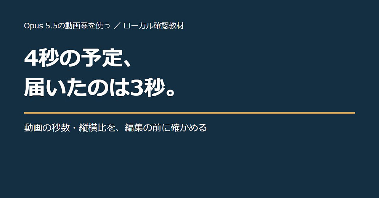 Opus 5.5の動画案と実ファイルを照合する|4秒の予定が3秒だったらのアイキャッチ画像