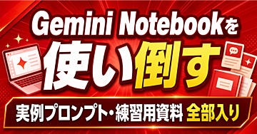 Gemini Notebook(NotebookLM)を使い倒す完全スキル|延べ15万人に教えた講師の実例プロンプト・練習用資料全部入り
