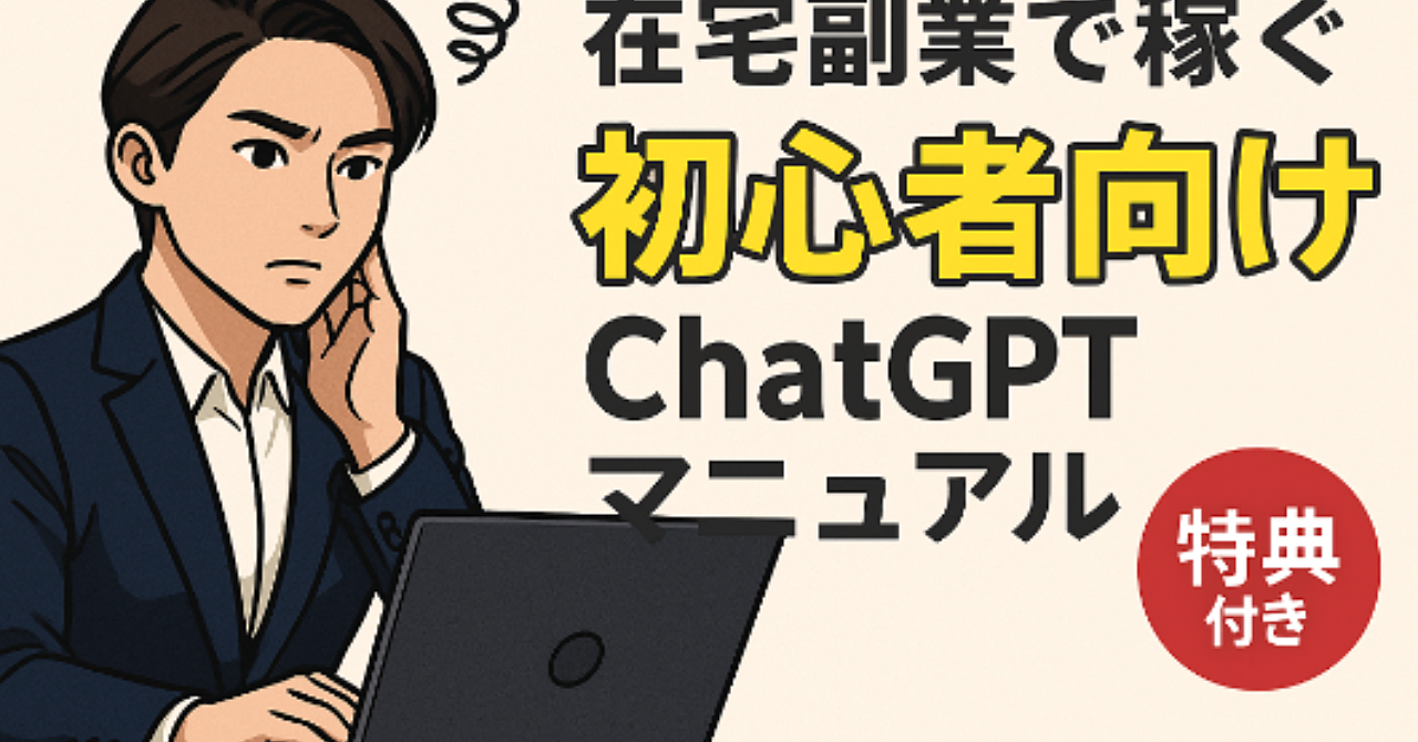 ChatGPTを使った「初心者向け・文章作成代行サービス」で副収入！