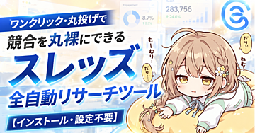 【3日で500部完売】ワンクリック・丸投げで競合を丸裸にできる スレッズ全自動リサーチツール 【インストール・設定不要】PC（Windows / Mac）＋Google Chrome専用