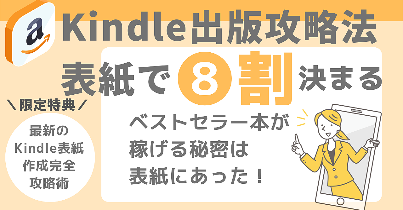 【Kindle出版攻略法】表紙で8割決まる ベストセラー本が稼げる秘密は表紙にあった!
