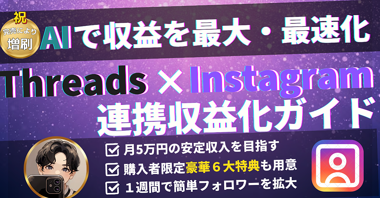 Threads×Instagram連携収益化ガイド