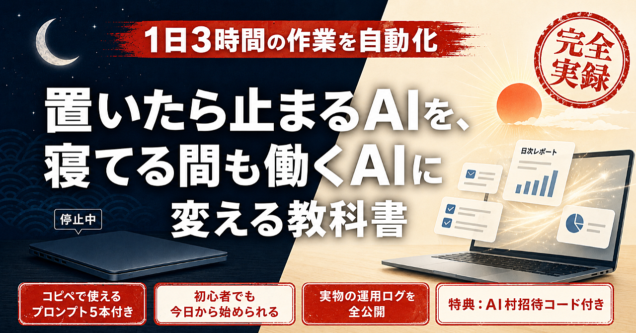 【1日3時間を自動化】置いたら止まるAIを、寝てる間も働くAIに変える教科書