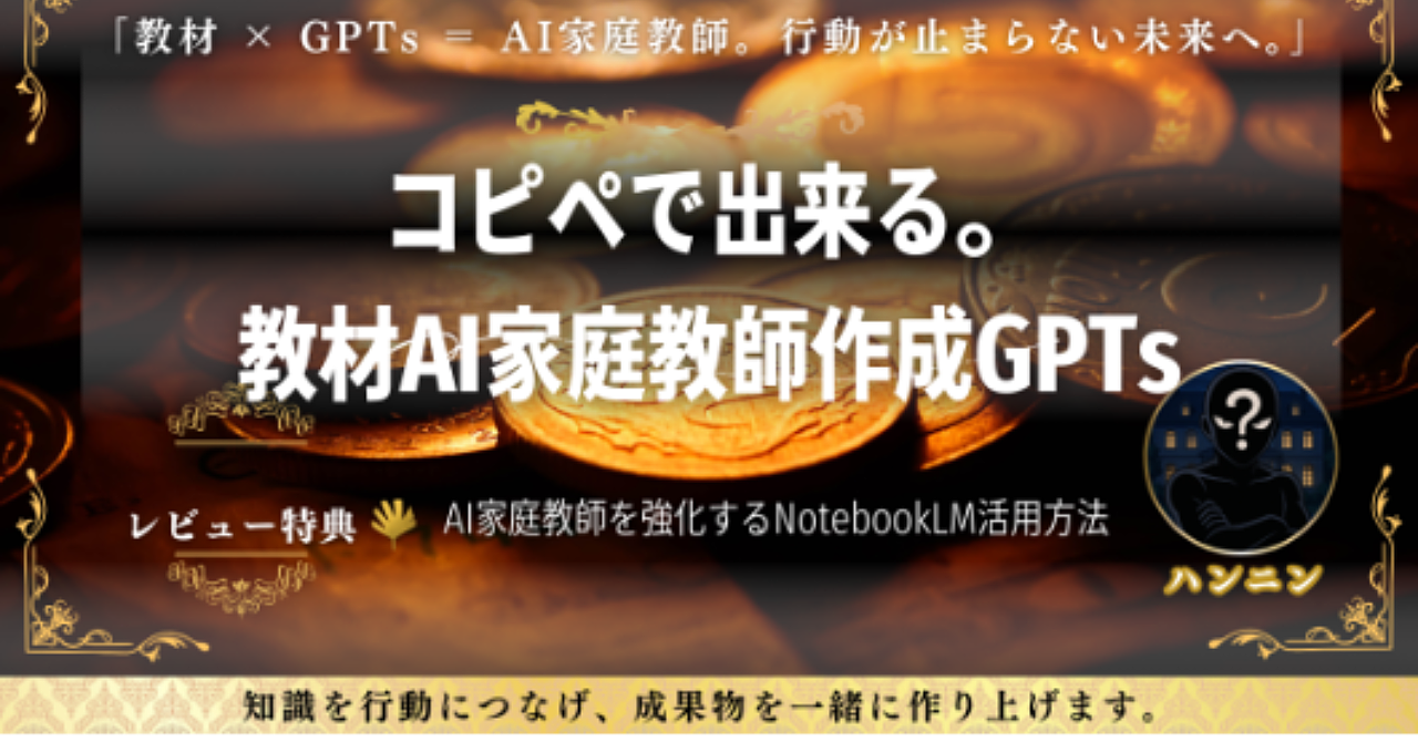 あなたの教材、まだ“読まれるだけ”で終わらせますか?「教材 × GPTs = AI家庭教師。行動が止まらない未来へ。」