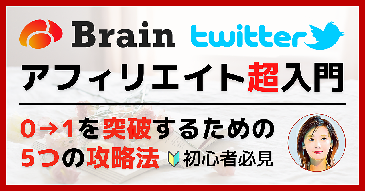 Brain × Twitterアフィリエイト【超入門】0→1を突破するための5つの攻略法