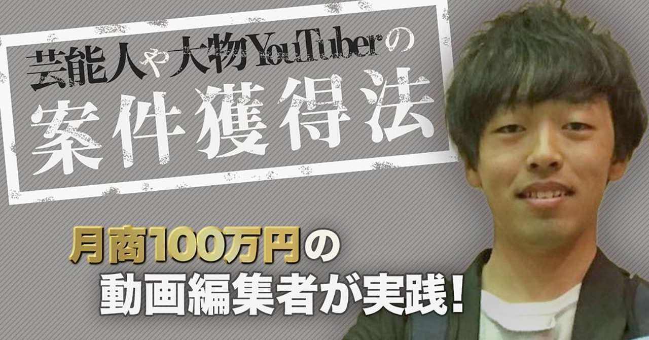大物YouTuber・芸能人の案件獲得法と、その活用法【Zoomによる質問可能な特典付き】