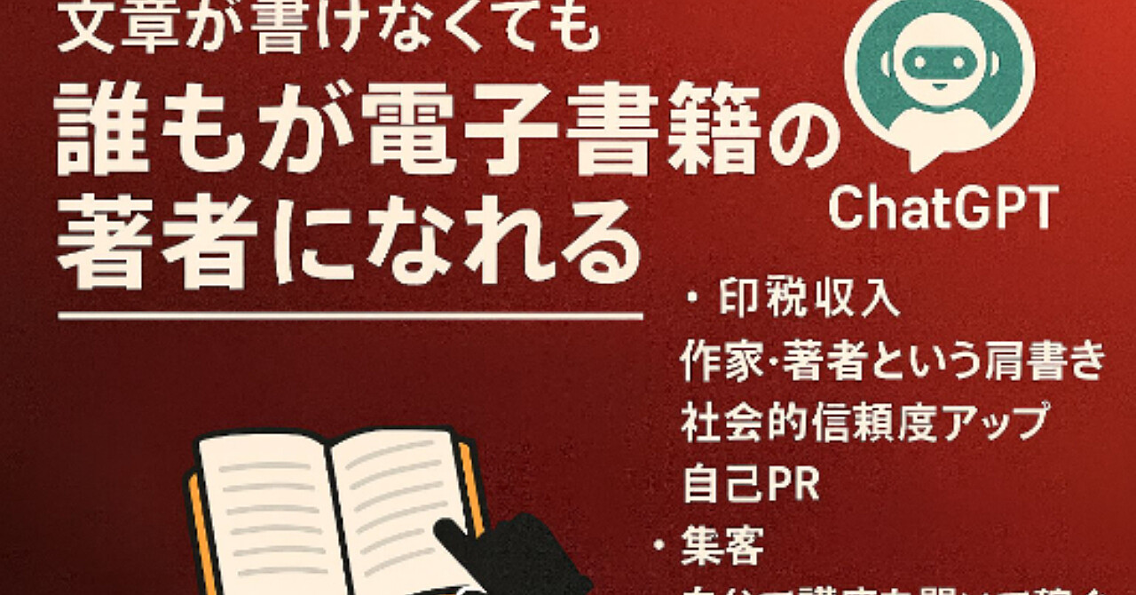 【ChatGPTで自動出版】
あなたも“今日から著者”になれる！印税・肩書き・信頼・集客ぜんぶ手に入る副業術
