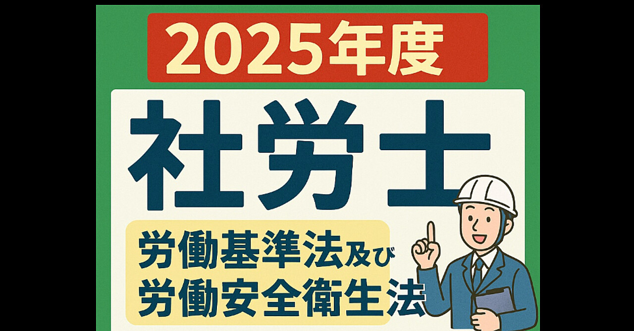 2025年度の社労士「労働基準法及び労働安全衛生法」合格テキスト