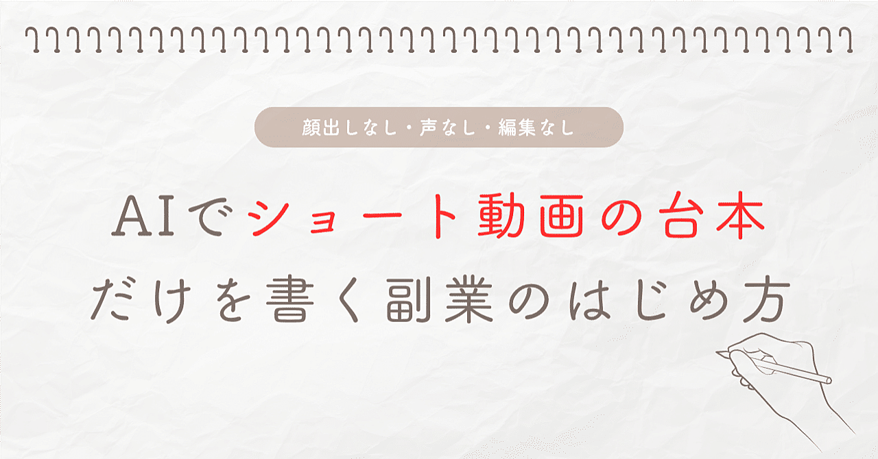 【プロンプト有】顔出しなし・声なしで。AIで「ショート動画の台本」だけを書く副業のはじめ方|編集はしません【AI副業ゼロの主婦・学生へ】のアイキャッチ画像