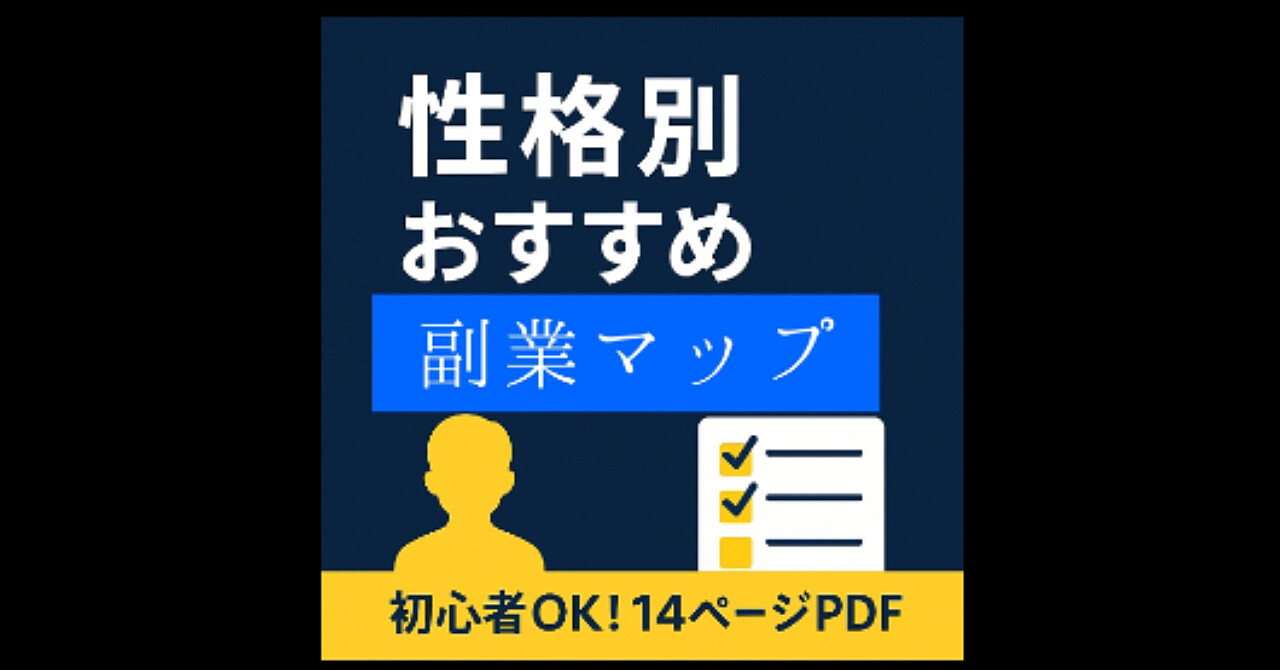 性格別おすすめ副業マップ～自分に合った副業を見つけて、楽しく収入を増やす方法～