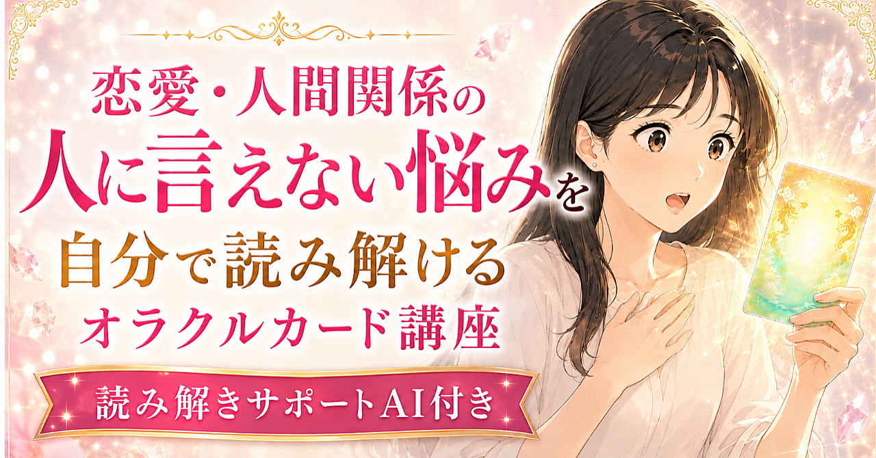 【サポートAI付】恋愛・人間関係の人に言えない悩みを自分で読み解けるオラクルカード講座
