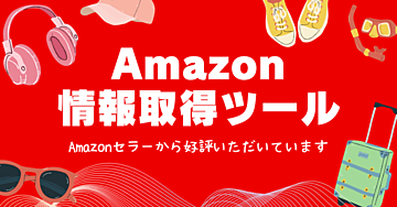 【Amazon商品情報自動取得ツール】価格やASINを自動で取得した方向け
