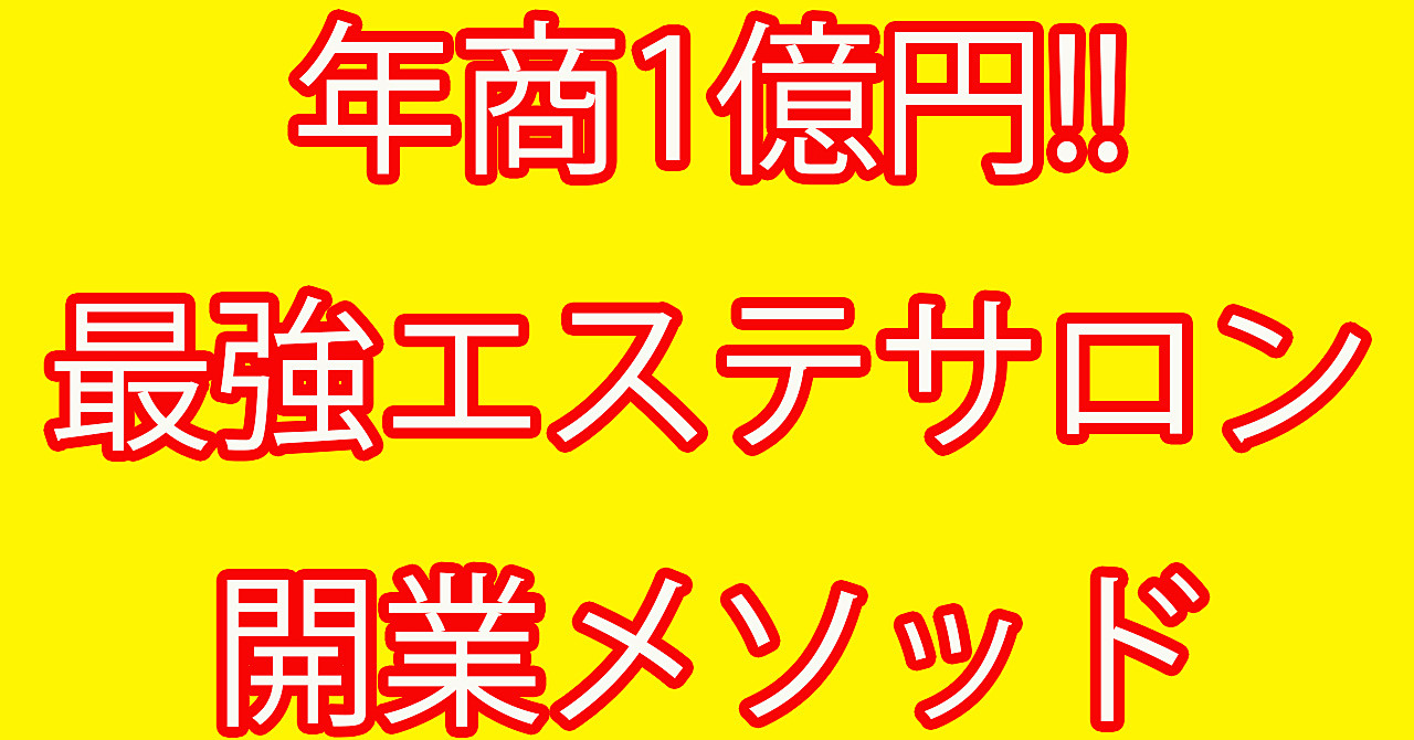 年商1億円!! 最強エステサロン開業メソッド