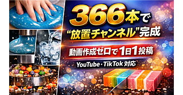 【完全自動】ASMR動画366本セット｜1日1投稿で“放置チャンネル”を作る方法のコピー