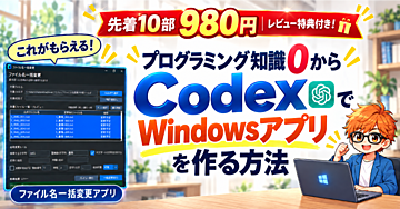 【先着10部980円・レビュー特典付き】プログラミング知識0からCodexで自分専用Windowsアプリを作る方法
