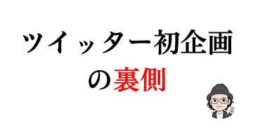 ツイッターで初めて企画する裏側を公開【ツイッター企画の裏側】