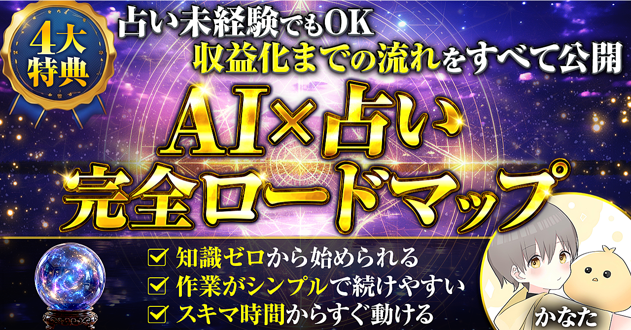 【完全保存版】収益化までの流れをすべて公開　AI占い副業 完全ロードマップ

