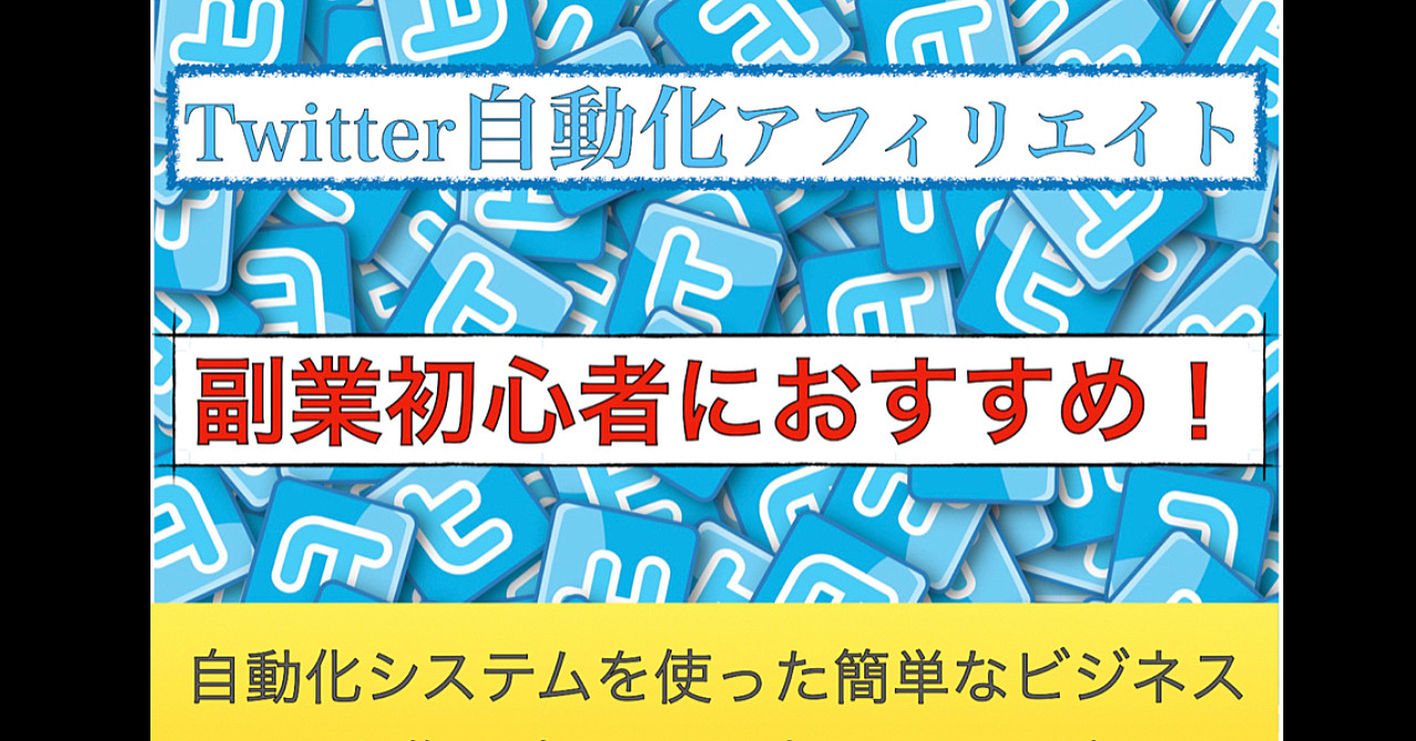 副業初心者におすすめ!SNS×自動化アフィリエイト