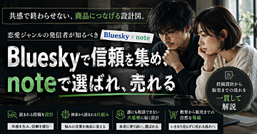 Bluesky×恋愛で稼ぐ方法｜フォロワー0から恋愛noteを売るまでの実践設計