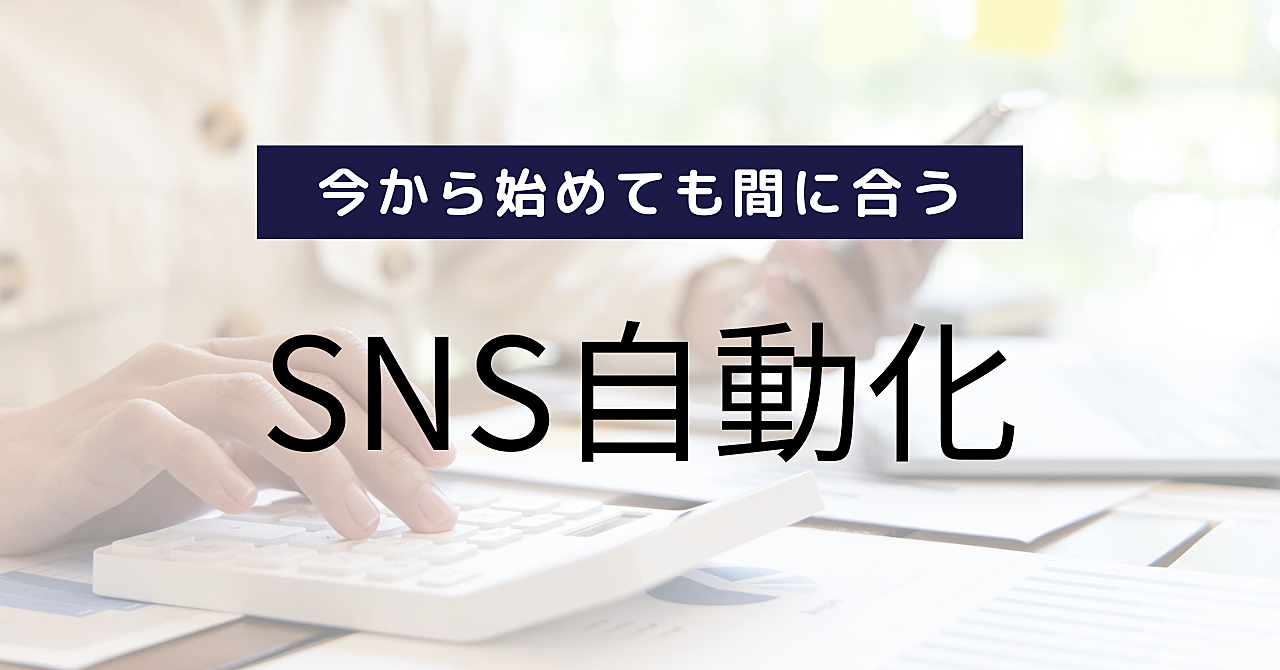 「フォロワー獲得から収益化まで！SNSを自動化して成功するための完全ロードマップ」