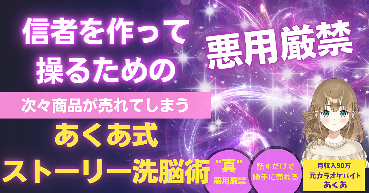 思いのまま『信者』を操るためのあくあ式ストーリー洗脳術