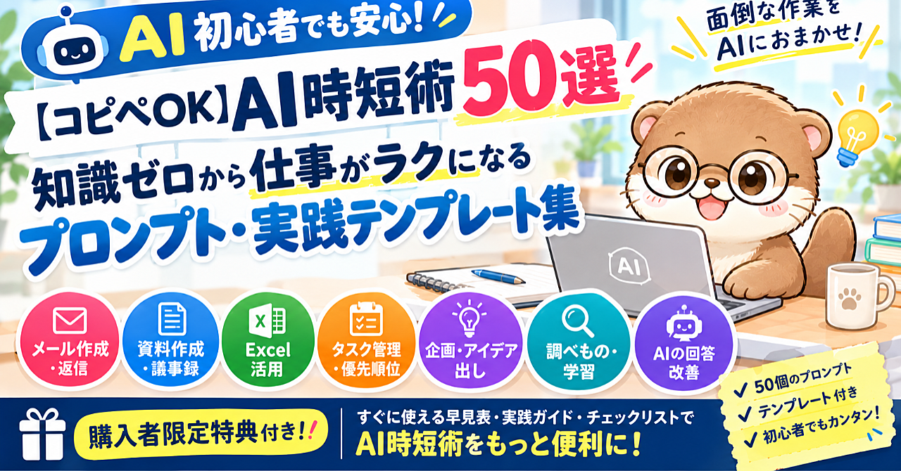 【AI初心者向け・コピペOK】AI時短術50選|知識ゼロから仕事がラクになるプロンプト・裏技・実践テンプレート集のアイキャッチ画像