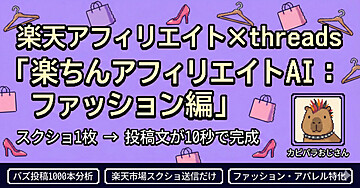 【楽天アフィリエイト×Threads】楽ちんアフィリエイトAI 〜スクショ1枚、投稿文章が10秒で完成〜(ファッション)