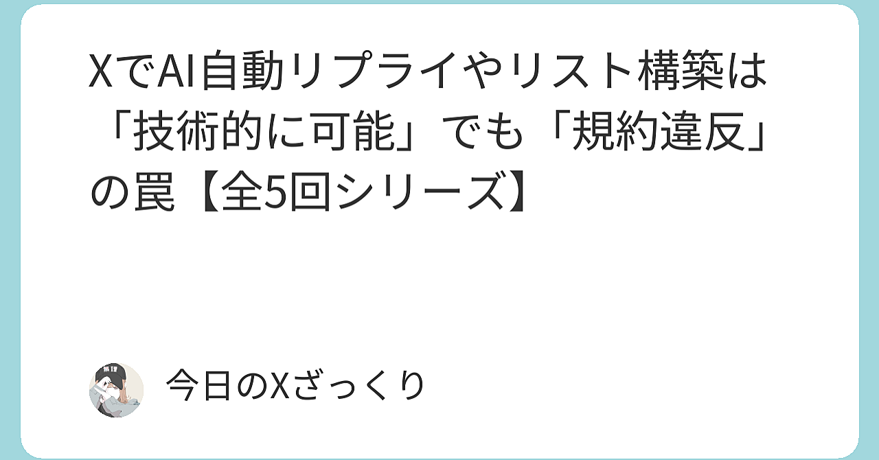 XでAI自動リプライやリスト構築は「技術的に可能」でも「規約違反」の罠