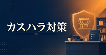 2026年10月1日施行直前｜小規模店舗のカスハラ対策スターターキット