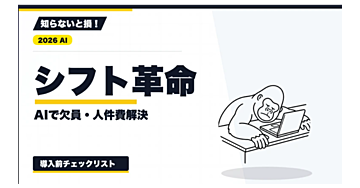 【2026年最新】売上予測から始めるシフト作成｜AIで希望条件・欠員・人件費を整える実務