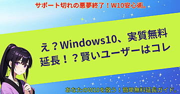 え?Windows10、実質無料延長!?賢いユーザーはコレ