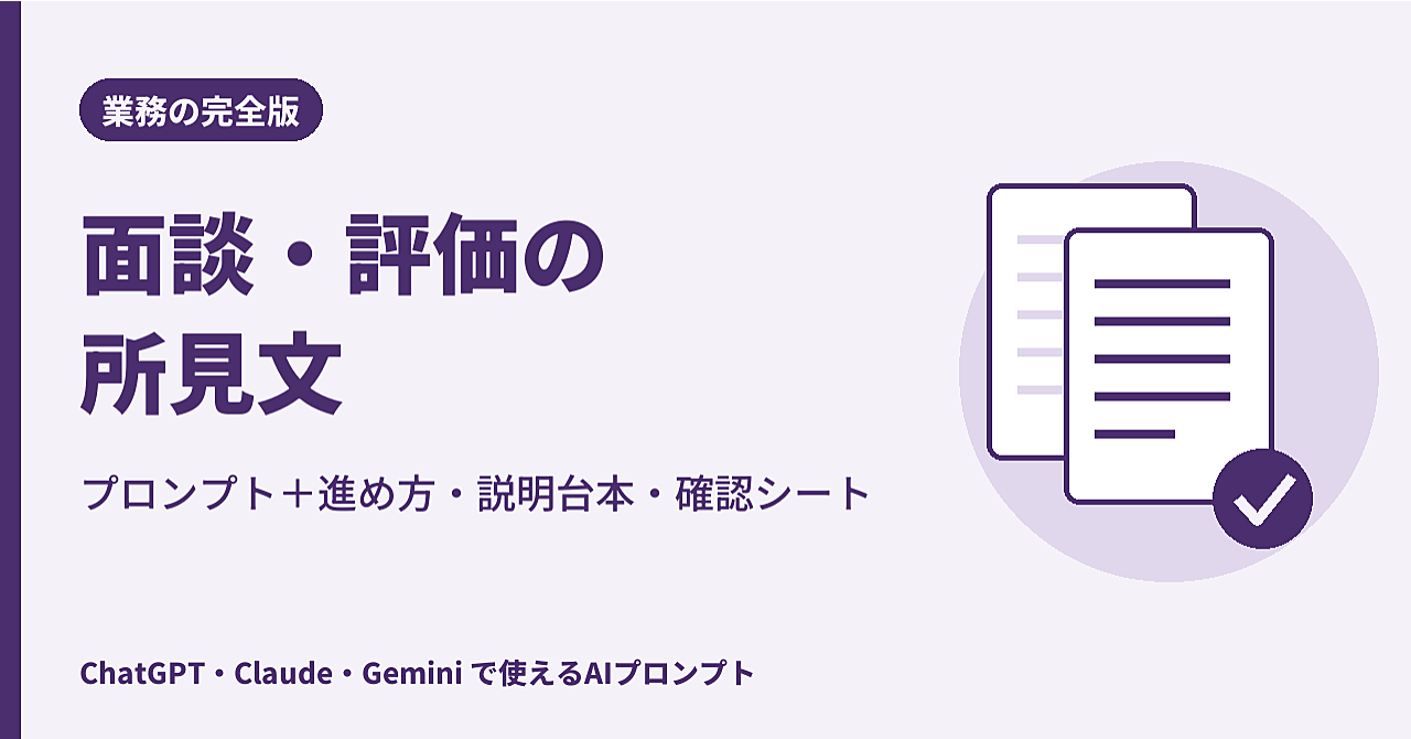 【完全版】介護・福祉の面談・人事評価コメント(所見文)|プロンプト+評価時期の進め方・評価者向け説明台本・所見の確認シートのアイキャッチ画像