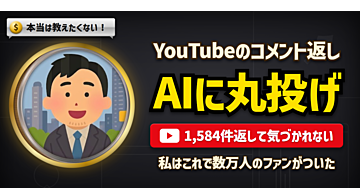 本当は教えたくない。YouTubeのコメント返し、私は4か月AIに任せて一度も気づかれていない