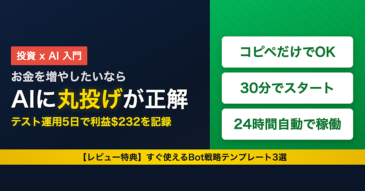 お金を増やしたいならAIに丸投げが正解。人間を排除した自動トレードBOT作成法
